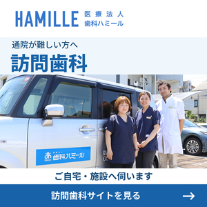 訪問歯科。ご自宅・施設へ伺います。訪問歯科サイトを見る