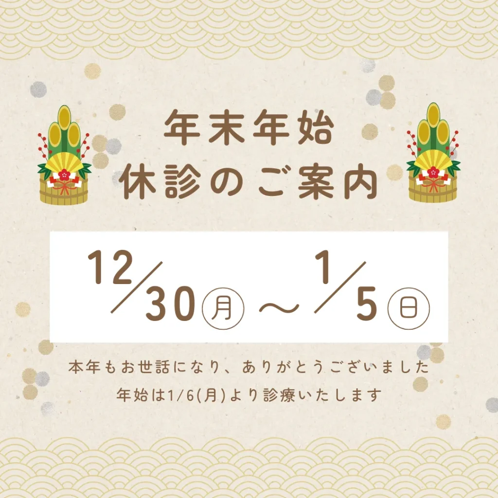 【年末年始の休業日について】高田馬場駅から徒歩1分、おすすめの歯医者