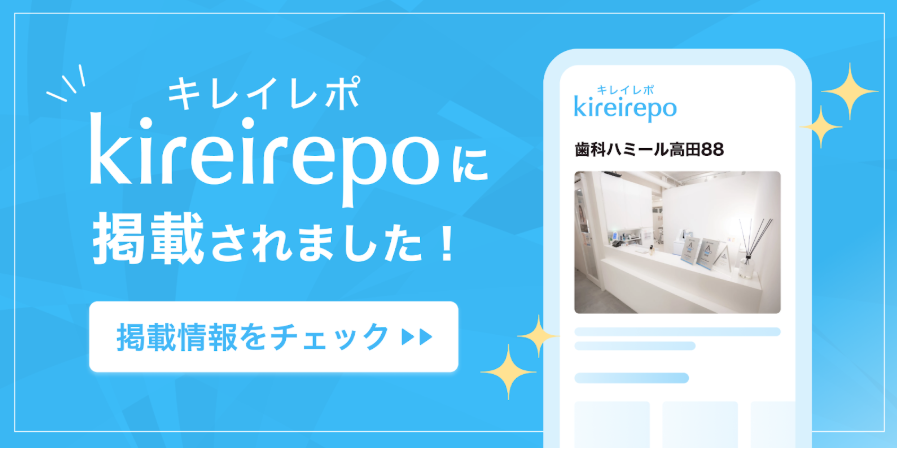 歯科ハミール高田88がキレイレポに掲載されました