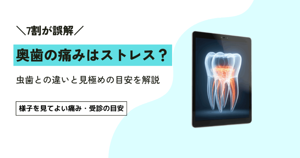 左奥歯が痛いのはストレスが原因？考えられる3つの理由と見分け方