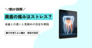 左奥歯が痛いのはストレスが原因？考えられる3つの理由と見分け方