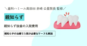 親知らず抜歯の入院費用【よくある質問】
