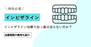 インビザライン治療で出っ歯は治らないのか？治療期間や費用も紹介