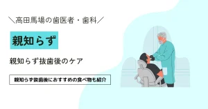 【9割が知らない】親知らず抜歯後のケア