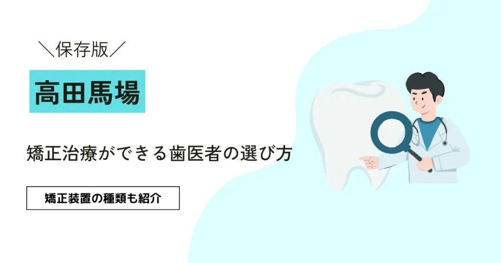 【9割が知らない】矯正治療の選び方｜矯正装置の種類も紹介