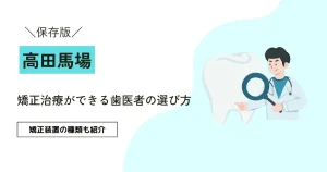 【9割が知らない】矯正治療の選び方｜矯正装置の種類も紹介