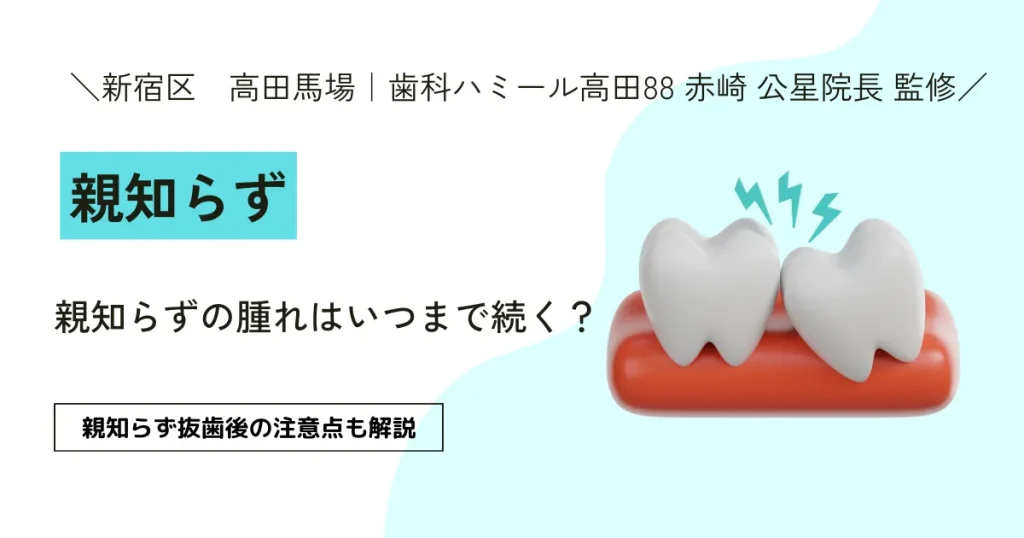 親知らずの腫れはいつまで続く？【知らないと危険】