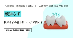 親知らずの腫れはいつまで続く？【知らないと危険】