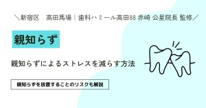 親知らずによるストレスを減らす方法 【新宿区　高田馬場　JR山手線駅前｜歯科ハミール高田88 赤崎 公星院長 監修】