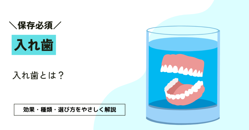 入れ歯とは？｜効果・種類・選び方をやさしく解説
