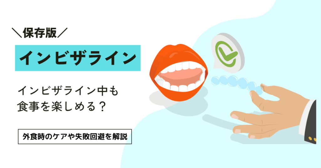 インビザライン中も食事を楽しめる？外食時のケアや失敗回避を解説