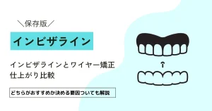 【保存必須】インビザラインとワイヤー矯正の仕上がり比較