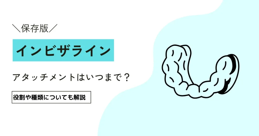 インビザラインのアタッチメントはいつまで？｜役割や種類についても解説　（新宿区　歯医者）