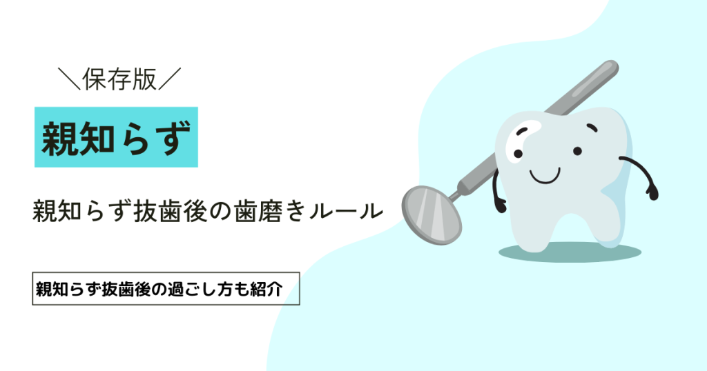 親知らず抜歯後の歯磨きルール｜親知らず抜歯後の過ごし方も紹介