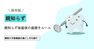 親知らず抜歯後の歯磨きルール｜親知らず抜歯後の過ごし方も紹介