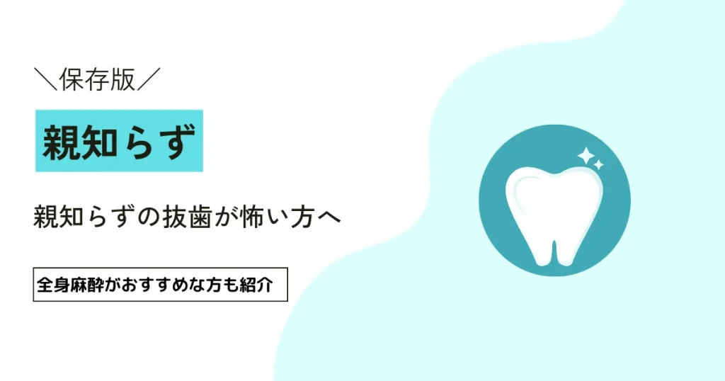【高田馬場｜歯科ハミール高田88 赤崎 公星院長 監修】親知らずの抜歯が怖い方へ