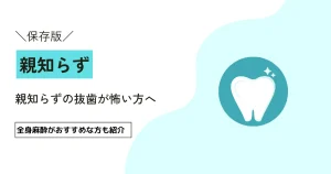 【高田馬場｜歯科ハミール高田88 赤崎 公星院長 監修】親知らずの抜歯が怖い方へ
