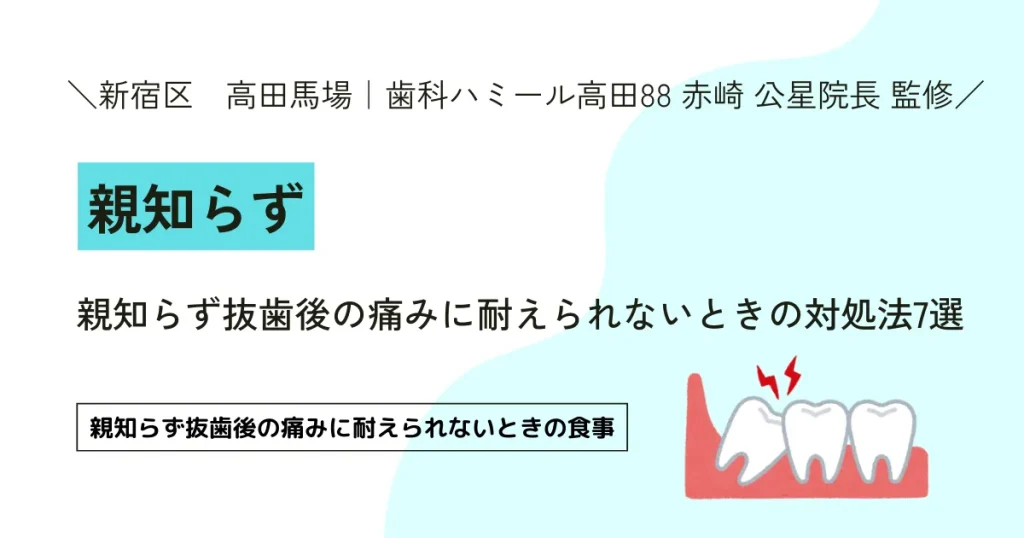 【保存版】親知らず抜歯後の痛みに耐えられないときの対処法7選