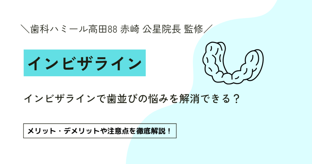 インビザラインで歯並びの悩みを解消できる？メリット・デメリットや注意点を徹底解説！