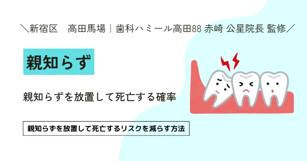 【保存推奨】親知らずを放置して死亡する確率