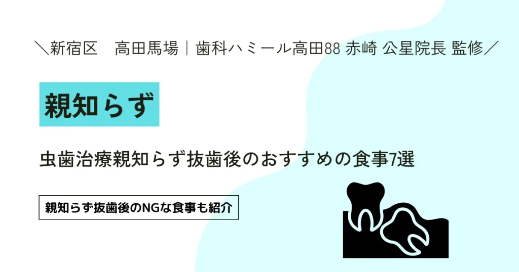 【医師監修】親知らず抜歯後のおすすめの食事7選