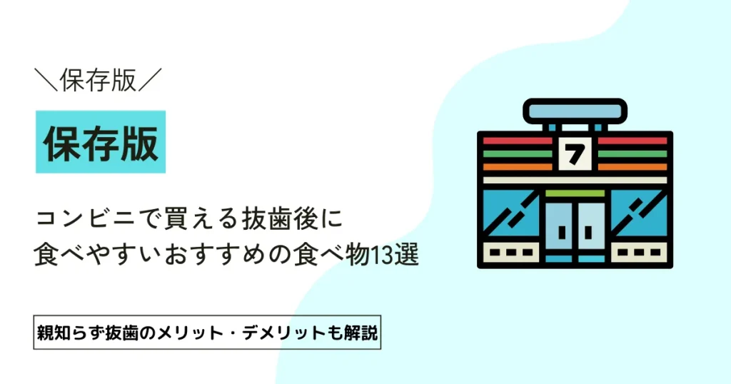 【保存版】コンビニで買える抜歯後に食べやすいおすすめの食べ物13選
