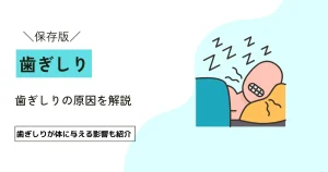 【高田馬場｜歯科ハミール高田88 赤崎 公星院長 監修】歯ぎしりの原因