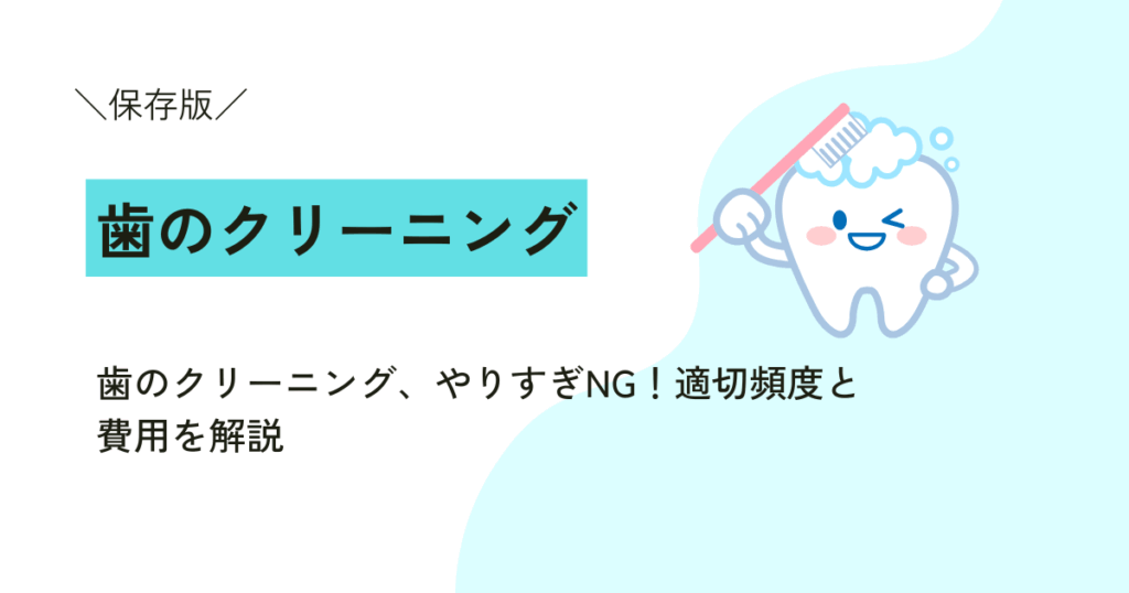 歯のクリーニング、やりすぎNG！適切頻度と費用を解説