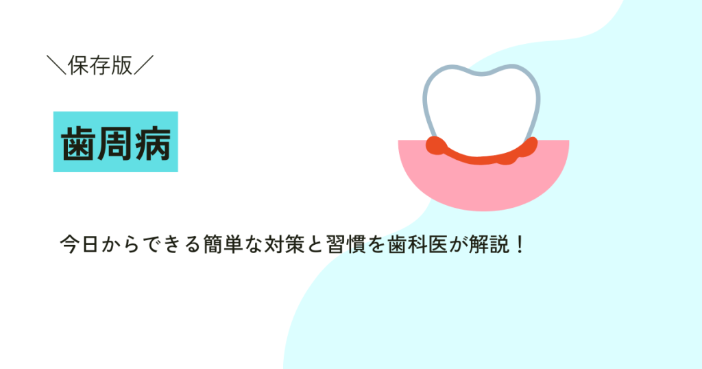 歯周病を予防するには？今日からできる簡単な対策と習慣を歯科医が解説！