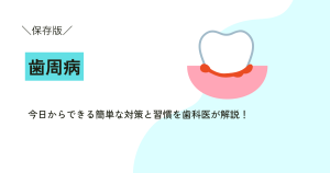 歯周病を予防するには？今日からできる簡単な対策と習慣を歯科医が解説！