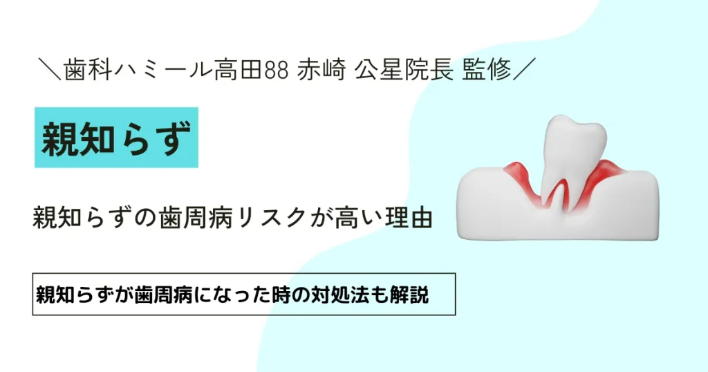 【ゼロからわかる】親知らずの歯周病リスクが高い理由