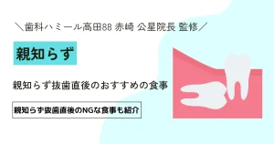 【医師監修】親知らず抜歯直後のおすすめの食事