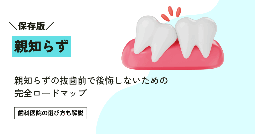 親知らずの抜歯前で後悔しないための完全ロードマップ