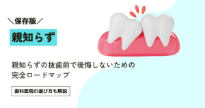 親知らずの抜歯前で後悔しないための完全ロードマップ