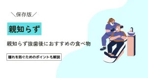 親知らず抜歯後におすすめの食べ物｜腫れを防ぐためのポイントも解説