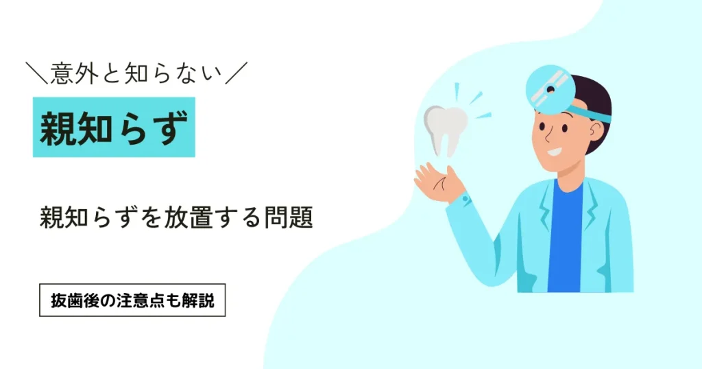 【意外と知らない】親知らずを放置する問題｜抜歯後の注意点も解説