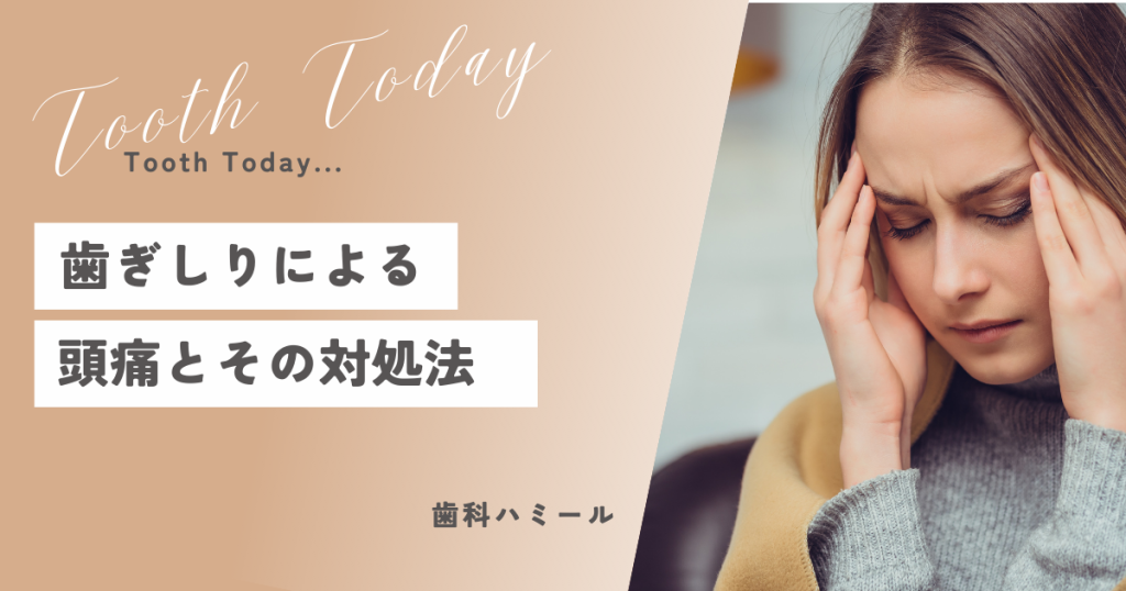 歯ぎしりによる頭痛とその対処法！口腔外科出身の歯医者が教える
