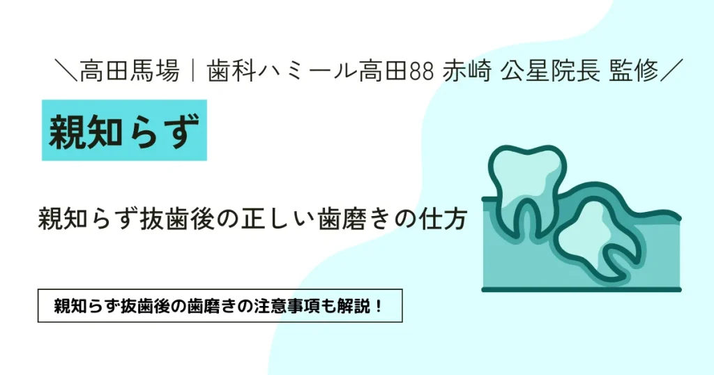 親知らず抜歯後の正しい歯磨きの仕方 【完全ガイド】