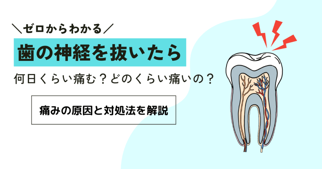 歯の神経を抜いた後は何日くらい痛む？痛みの原因と対処法を解説