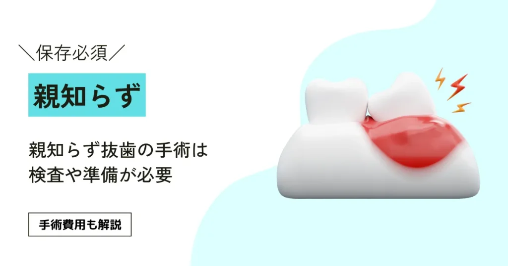 親知らず抜歯の手術は検査や準備が必要｜その理由を詳しく解説