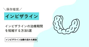 【保存推奨】インビザラインの治療期間を短縮する方法5選