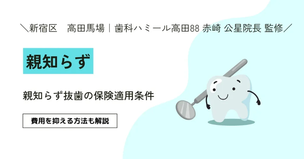 【難抜歯先生♪監修】親知らず抜歯の保険適用条件｜費用を抑える方法も解説