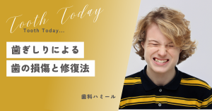 歯ぎしりによる歯の損傷と修復法！口腔外科出身の歯医者が教える