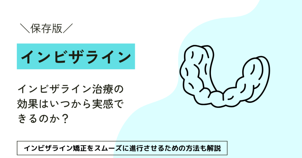 【保存版】インビザライン治療の効果はいつから実感できるのか？