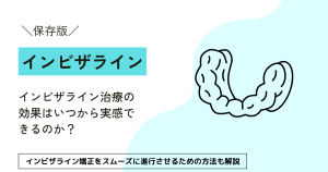 【保存版】インビザライン治療の効果はいつから実感できるのか？