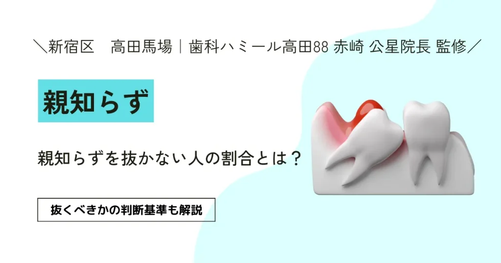 【現役歯科医師が監修】親知らずを抜かない人の割合とは？抜くべきかの判断基準も解説