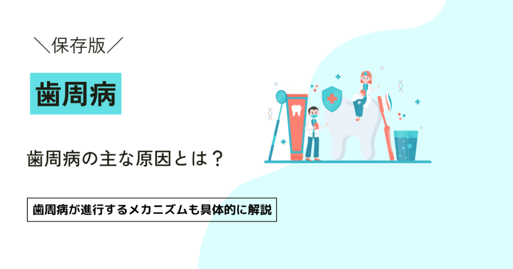 歯周病の主な原因とは？歯周病が進行するメカニズムも具体的に解説