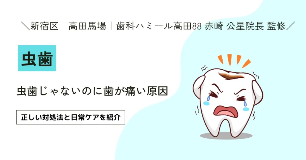 【歯科医師が解説！】虫歯じゃないのに歯が痛い原因｜正しい対処法と日常ケアを紹介　
