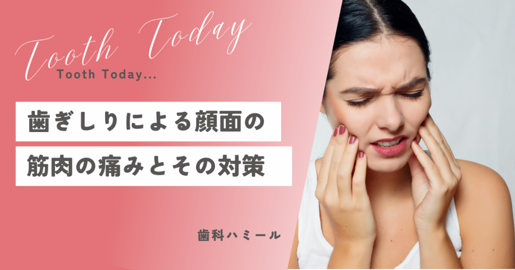 歯ぎしりによる顔面の筋肉の痛みとその対策！高田馬場駅から徒歩1分、おすすめの歯医者