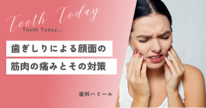 歯ぎしりによる顔面の筋肉の痛みとその対策！高田馬場駅から徒歩1分、おすすめの歯医者